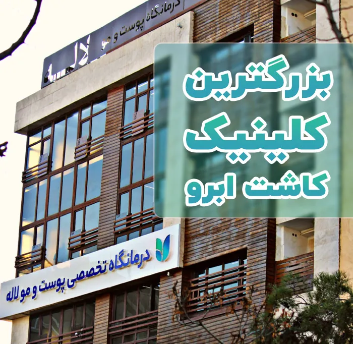 کلینیک لاله