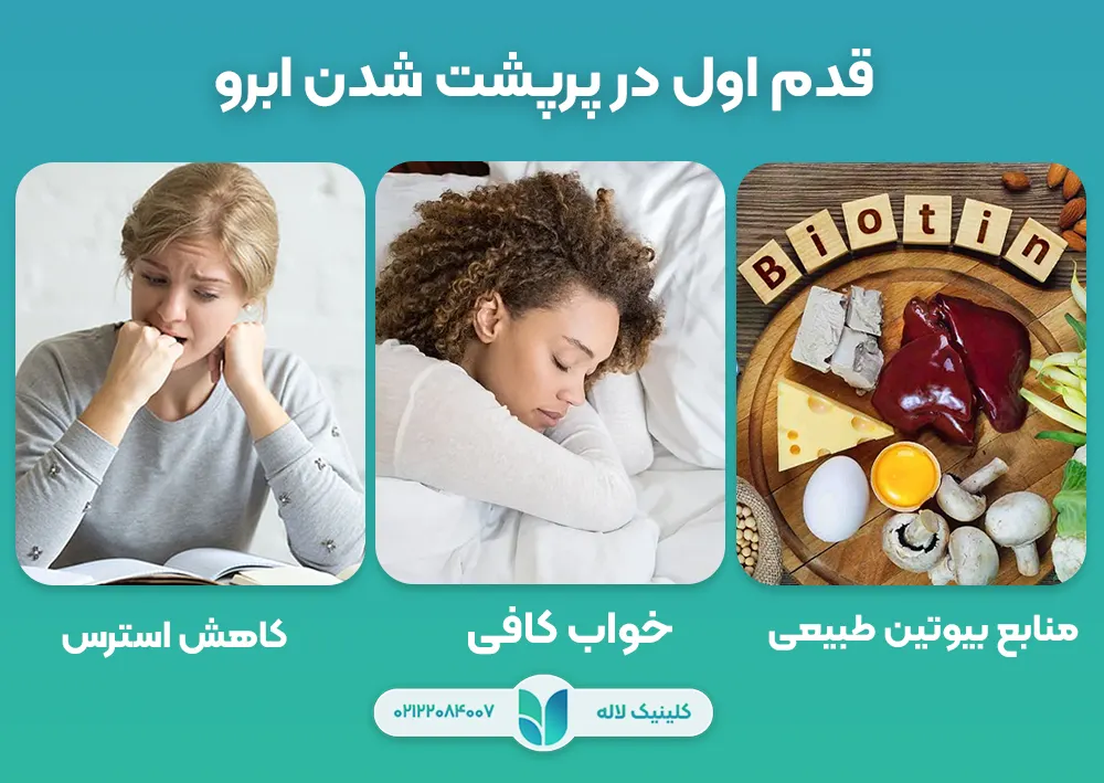 قدم اول در پرپشت شدن ابرو
