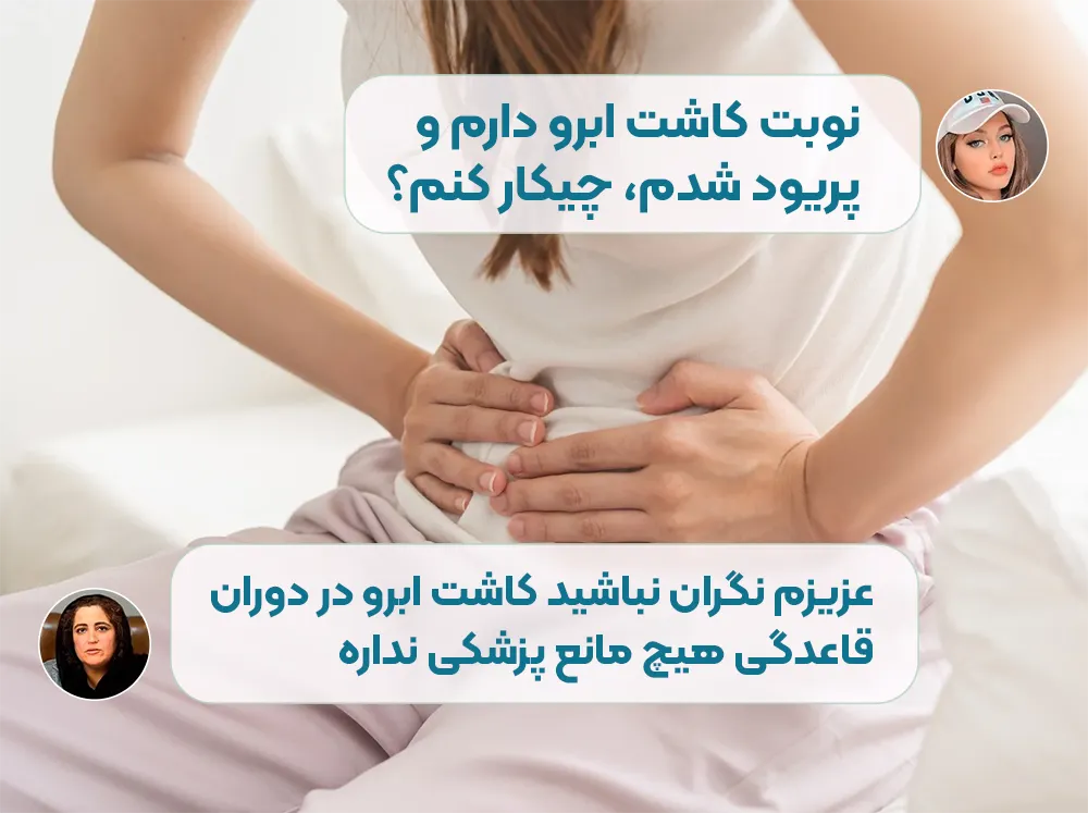 کاشت ابرو در زمان پریودی