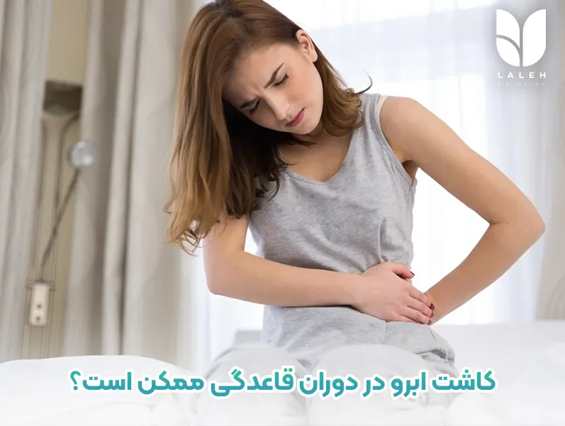 آیا کاشت ابرو در زمان پریودی ممکن است؟