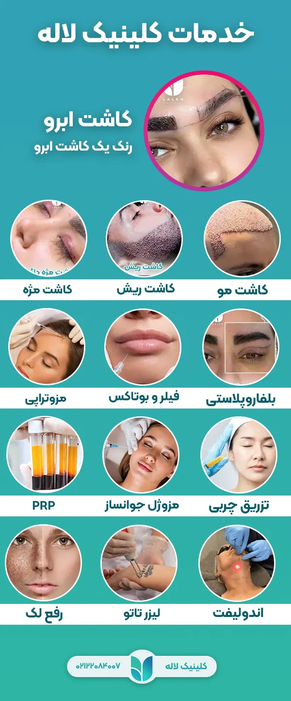 خدمات تخصصی کلینیک لاله