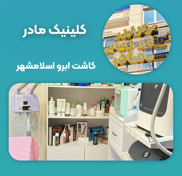 کلینیک زیبایی مادر