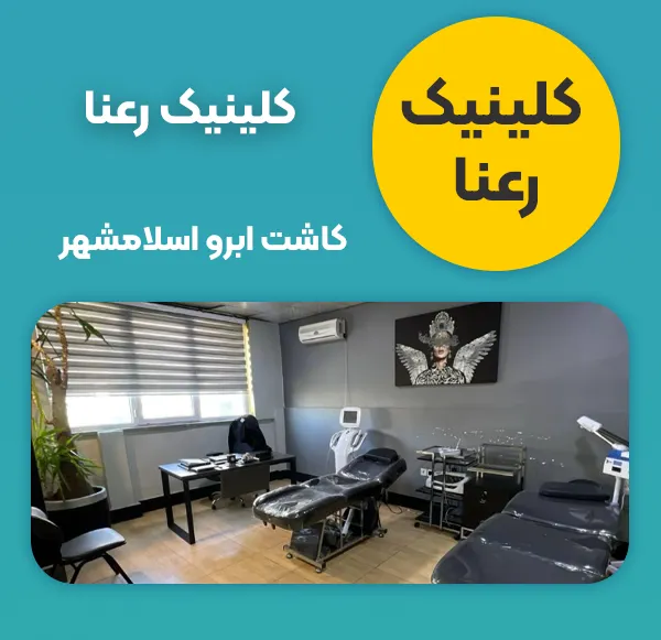 کلینیک پوست و مو رعنا