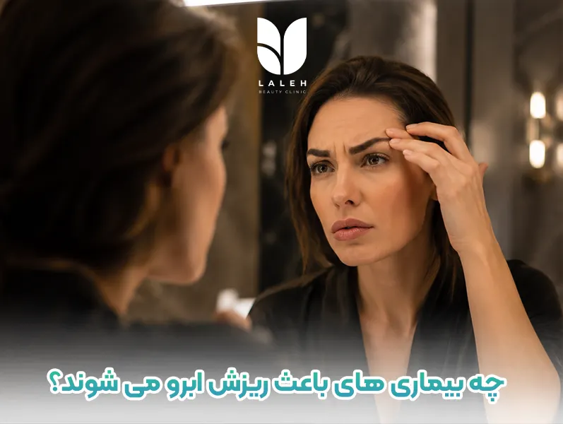 بیماری ها باعث ریزش ابرو می شوند