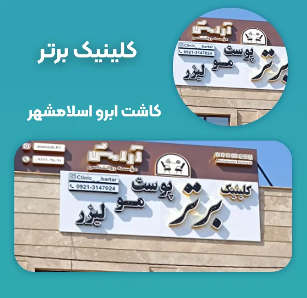 کلینیک پوست و مو برتر
