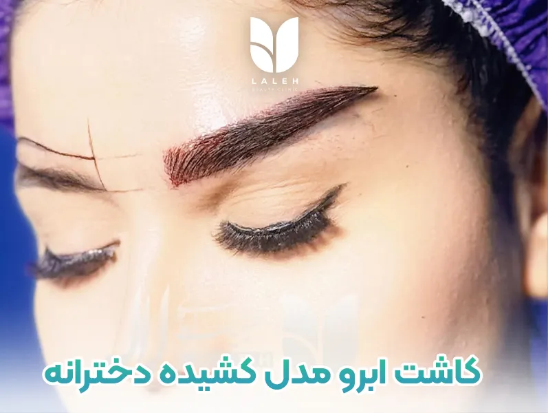 کاشت ابرو مدل کشیده به بالای دخترانه