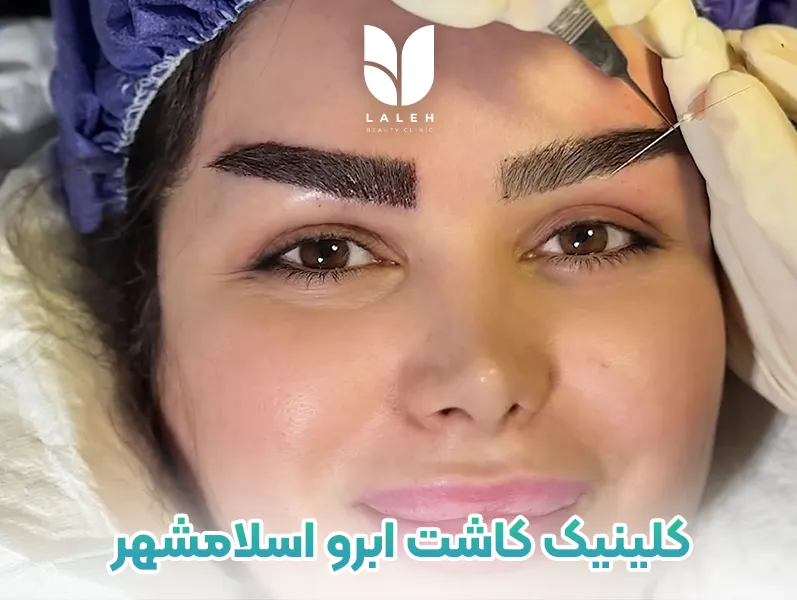 کاشت ابرو در اسلامشهر