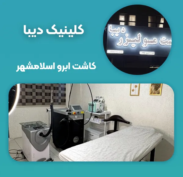 کلینیک پوست مو لیزر دیبا