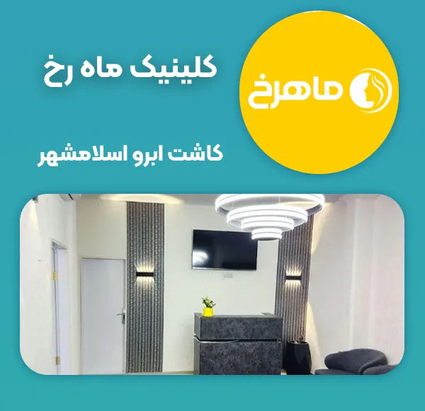کلینیک زیبایی ماهرخ