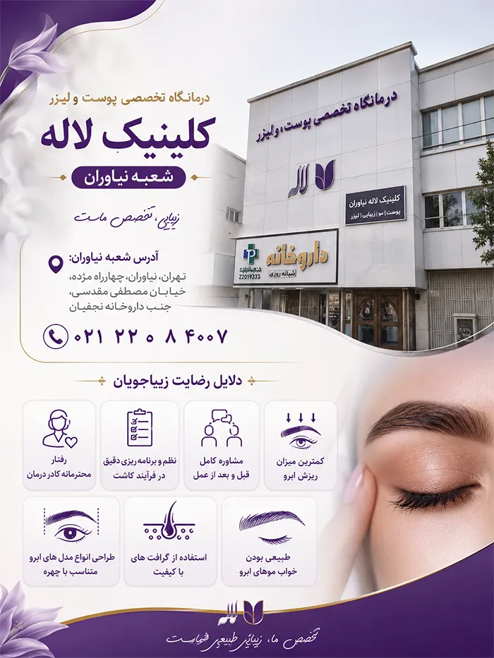 کلینیک لاله نیاوران