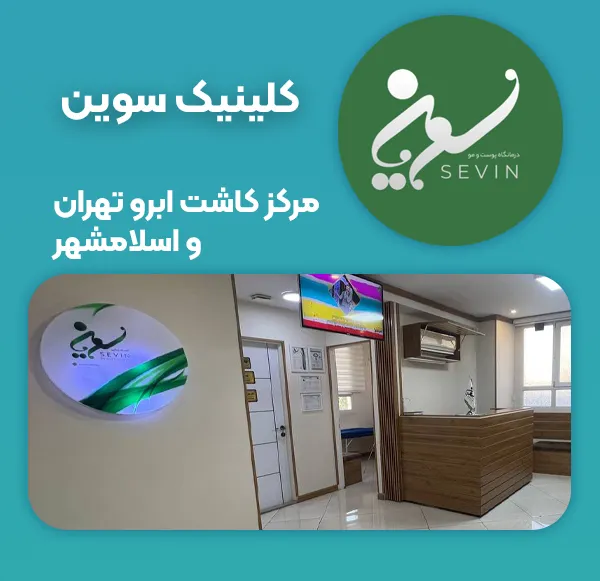 کلینیک سوین