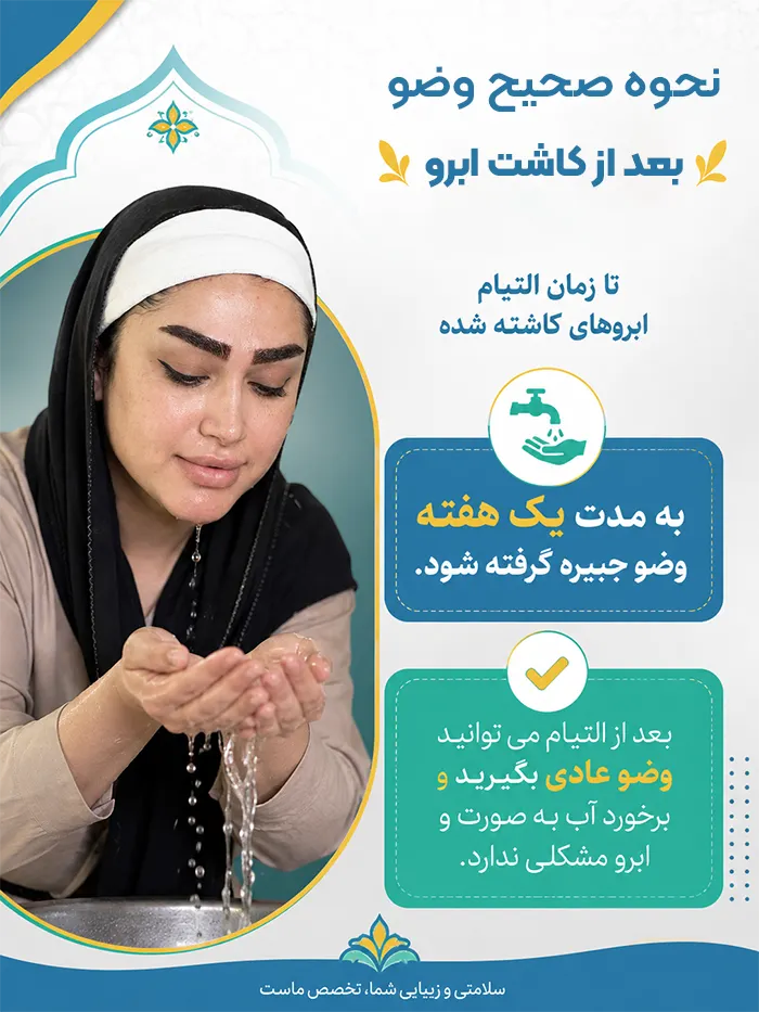 حکم وضو صحیح بعد از کاشت ابرو؟