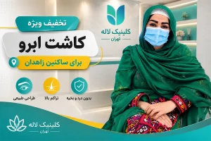 کاشت ابرو در زاهدان