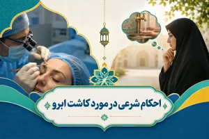 حکم شرعی کاشت ابرو