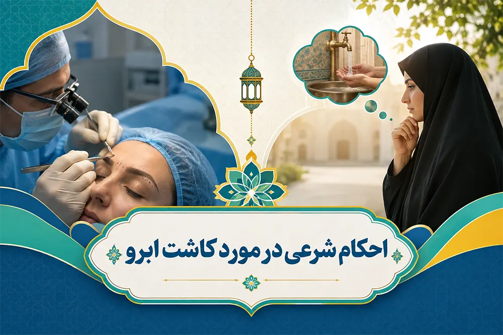 حکم شرعی کاشت ابرو