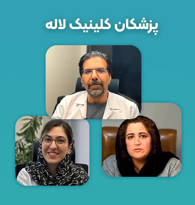 پزشکان کلینیک لاله