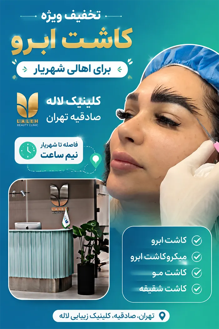 کاشت ابرو در کلینیک لاله