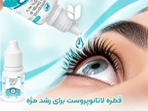 قطره لاتانوپروست موثر در رشد مژه با عوارض خطرناک