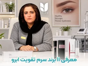 معرفی 11برند سرم تقویت ابرو