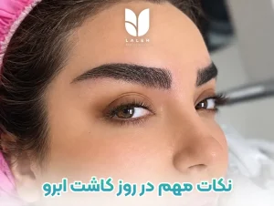 نکات مهم در روز کاشت ابرو